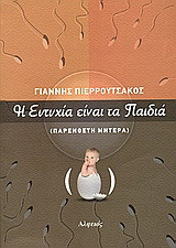 Η ευτυχία είναι τα παιδιά