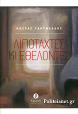 ΛΙΠΟΤΑΧΤΕΣ ΚΙ ΕΘΕΛΟΝΤΕΣ