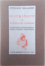 Ο Ιγκιτούρ ή η τρέλα του Ελβενόν