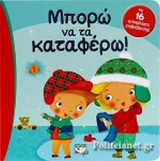 ΜΠΟΡΩ ΝΑ ΤΑ ΚΑΤΑΦΕΡΩ!
