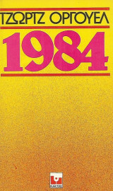 1984 - Ο μεγάλος αδελφός