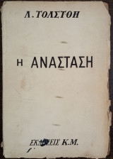 Η Ανάσταση