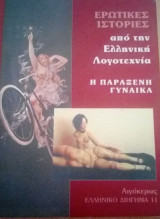 Ερωτικές ιστορίες από την ελληνική λογοτεχνία