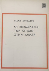 Οι επεμβάσεις των Άγγλων στην Ελλάδα
