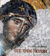 Είς την πόλιν...