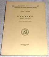 Ο Λαγκαδάς Ιστορία - Λαογραφία 1968 Νικου Κοσμα