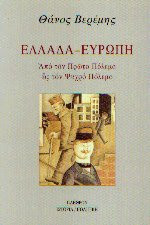 Ελλάδα, Ευρώπη