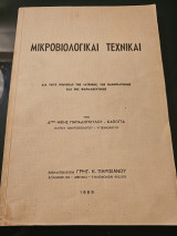 Μικριβιολογικαί Τεχνικαί