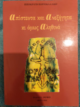 Απίστευτα και ανεξήγητα κι όμως αληθινά