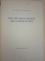 Περί την απελευθέρωσιν της δυτικής Θράκης