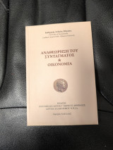 Αναθεώρηση του συντάγματος και οικονομία