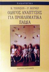 ΟΔΗΓΟΣ ΑΝΑΠΤΥΞΗΣ ΓΙΑ ΠΡΟΒΛΗΜΑΤΙΚΑ ΠΑΙΔΙΑ