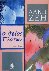 Ο θείος Πλάτων