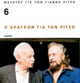 Ο ΑΡΑΓΚΟΝ ΓΙΑ ΤΟΝ ΡΙΤΣΟ