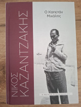 Συλλογή βιβλίων Νίκος Καζαντζάκης