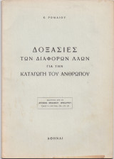 Δοξασίες Των Διαφόρων Λαών Για Την Καταγωγή Του Ανθρώπου