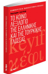 Το κοινό λεξιλόγιο της ελληνικής και της τουρκικής γλώσσας