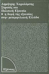 Στρατός και πολιτική εξουσία