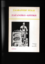 Παρανοϊκό Κριτική