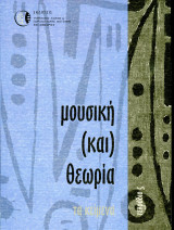Μουσική και Θεωρία. Τα κείμενα. Τετράδιο 5. (Τμήμα Λαϊκής Παραδοσιακής Μουσικής ΤΕΙ Ηπείρου, 2010)