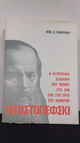 Η Λυτρωτική Δύναμη του Πόνου στη Ζωή και στο Έργο του Φίοντορ Ντοστογιέφσκι