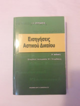 Εισηγήσεις αστικού δικαίου
