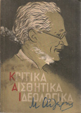Κριτικά Αισθητικά Ιδεολογικά