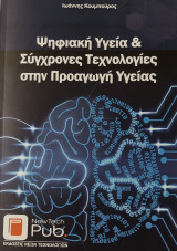 Ψηφιακή Υγεία και Σύγχρονες Τεχνολογίες στην Προαγωγή Υγείας