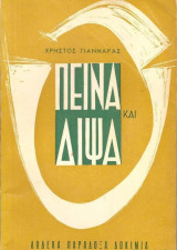 Πείνα και Δίψα - Πρώτη Έκδοση 1961