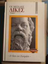 Οι μεγάλες δίκες (Σωκράτης)