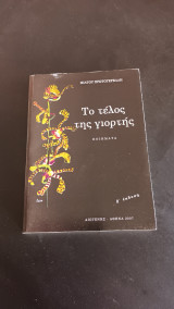 Το τέλος της γιορτής