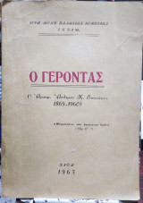 Ο Γέροντας Αρχιμανδρίτης Άνθιμος Κ. Βαγιάνος