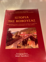 Ιστορία της Βωβούσας: Απομνημονεύματα Απόστολου Χατζή ή Τσαρούχα για τη Βωβούσα Ιωαννίνων του 19ου αιώνα