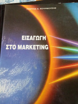Εισαγωγή στο Marketing