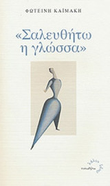 ΣΑΛΕΥΘΗΤΩ Η ΓΛΩΣΣΑ