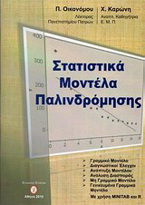 Στατιστικά μοντέλα παλινδρόμησης