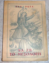 Να Ζη το Μεσολόγγι