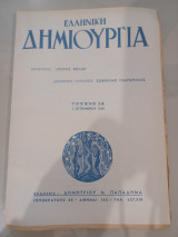 Ελληνική δημιουργία τεύχος 14