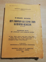 Ο Νόμος 813/1978 περί εμπορικών και έτερων τινών κατηγοριών μισθώσεων