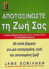 Αποτοξινώστε τη ζωή σας