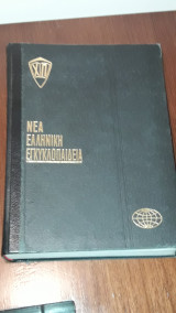 Νέα ελληνική εγκυκλοπαίδεια (24 τόμοι)