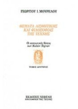 Θέματα αισθητικής και φιλοσοφίας της τέχνης: Οι κοινωνικές βάσεις των καλών τεχνών