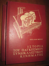 Ιστορια του παγκοσμιου συνδικαλιστικου κινηματος.Διτομο
