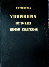 Υπόμνημα εις το κατά Μάρκον Ευαγγέλιον