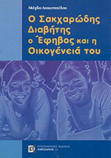 Ο ΣΑΚΧΑΡΩΔΗΣ ΔΙΑΒΗΤΗΣ, Ο ΕΦΗΒΟΣ ΚΑΙ Η ΟΙΚΟΓΕΝΕΙΑ ΤΟΥ