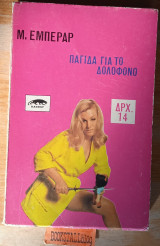 Παγίδα για το δολοφόνο