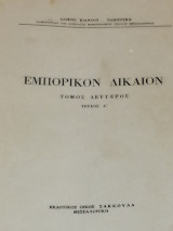 Εμπορικόν Δίκαιον (Τόμος Δεύτερος, Τεύχος Α')