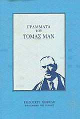 Γράμματα: 1901-1955