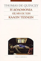 Η ΔΟΛΟΦΟΝΙΑ ΩΣ ΜΙΑ ΕΚ ΤΩΝ ΚΑΛΩΝ ΤΕΧΝΩΝ