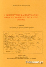 Η ΕΚΠΑΙΔΕΥΤΙΚΗ ΚΑΙ ΠΝΕΥΜΑΤΙΚΗ ΚΙΝΗΣΗ ΤΟΥ ΕΛΛΗΝΙΣΜΟΥ ΤΗΣ ΜΙΚΡΑΣ ΑΣΙΑΣ (ΔΕΥΤΕΡΟΣ ΤΟΜΟΣ)
